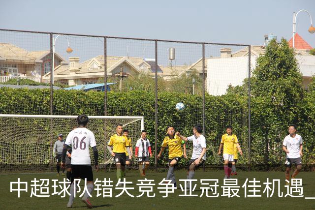 中超球队错失竞争亚冠最佳机遇 未来恐越来越难