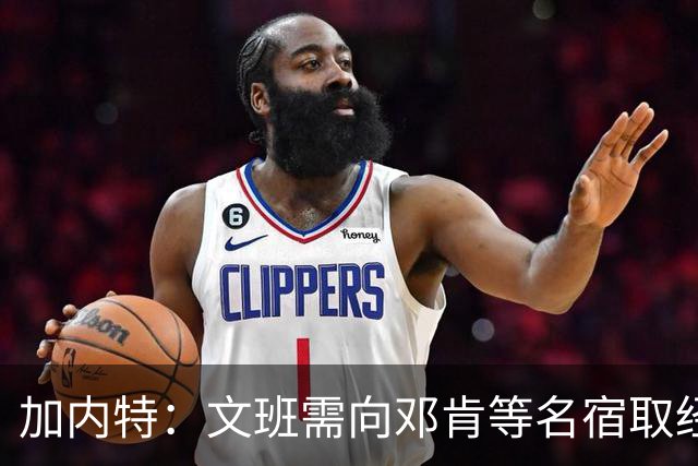 加内特：文班需向邓肯等名宿取经 我愿帮他训练核心力量