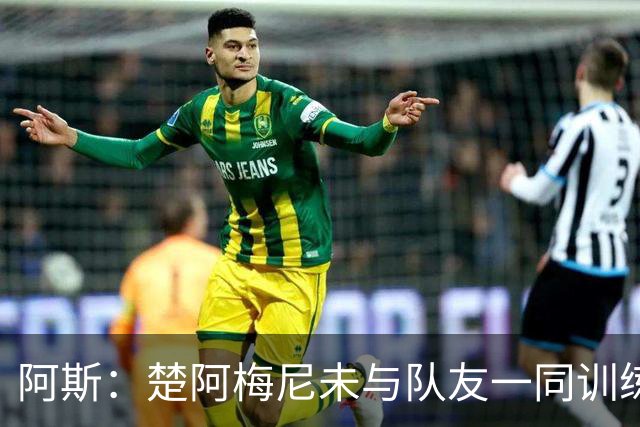 阿斯：楚阿梅尼未与队友一同训练，预计无法出战对阵伊拉克的比赛